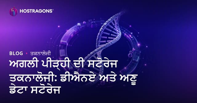 ਨਵੀਂ ਪੀਂੜ ਦੀ ਡਾਟਾ ਸਟੋਰੇਜ ਟੈਕਨੋਲੋਜੀ: DNA ਅਤੇ ਮੋਲਿਕੀੂਲਰ ਵੇਰਵਾ ਸੰਭਾਲਣਾ