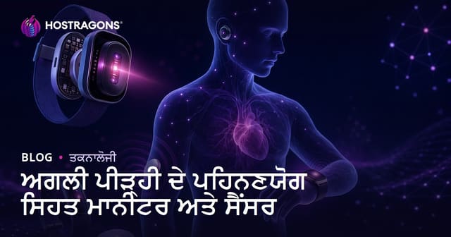 ਨਵੀਂ ਜਨਰੇਸ਼ਨ ਗਿਯੇਬਲ ਸਿਹਤ ਮੋਨੀਟਰ ਤੇ ਸੰਸੋਰ: ਸਿਹਤ ਟਰੈੱਕਿੰਗ ਵਿੱਚ ਢੰਗ ਬਦਲ ਰਹੀ ਟੈਕਨੋਲੋਜੀ