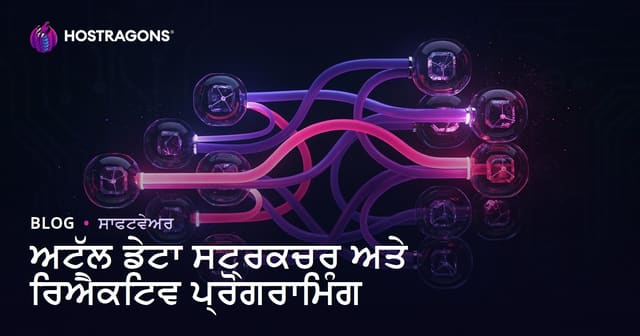 ਅਟੱਲ ਡੇਟਾ ਸਟ੍ਰਕਚਰ ਅਤੇ ਰਿਐਕਟਿਵ ਪ੍ਰੋਗਰਾਮਿੰਗ