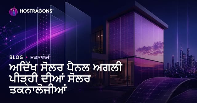 ਨਵੀਂ ਪੈੜ 'ਚ ਅਦ੍ਰਿਸ਼ ਗਰਮੀ-ਪੈਨਲ: ਭਵਿੱਖੀ ਸਾਲਰ ਟੈਕਨਾਲੋਜੀ ਲਈ ਪੂਰਾ ਸਾਇੰਸ