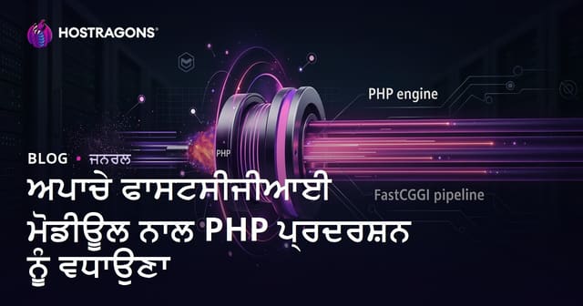 ਅਪਾਚੇ ਫਾਸਟਸੀਜੀਆਈ ਮੋਡੀਊਲ ਨਾਲ PHP ਪ੍ਰਦਰਸ਼ਨ ਨੂੰ ਵਧਾਉਣਾ