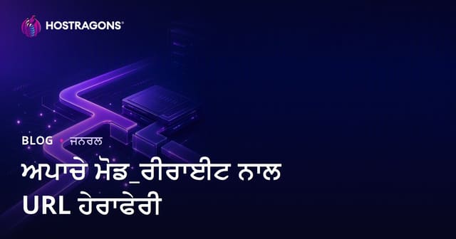 Apache Mod_Rewrite ਨਾਲ URL ਦੀ ਮੋੜ-ਤੋੜ: ਪੂਰਾ ਵਿਧੀਕ ਅਤੇ SEO ਗਾਈਡ