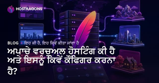 ਅਪਾਚੇ ਵਰਚੁਅਲ ਹੋਸਟਿੰਗ ਕੀ ਹੈ ਅਤੇ ਇਸਨੂੰ ਕਿਵੇਂ ਕੌਂਫਿਗਰ ਕਰਨਾ ਹੈ?