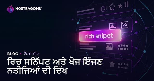 ਰਿਚ ਸਨਿੱਪਟ ਅਤੇ ਖੋਜ ਇੰਜਣ ਨਤੀਜਿਆਂ ਦੀ ਦਿੱਖ