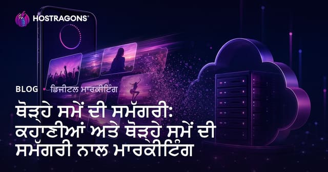 ਥੋੜ੍ਹੇ ਸਮੇਂ ਦੀ ਸਮੱਗਰੀ: ਕਹਾਣੀਆਂ ਅਤੇ ਥੋੜ੍ਹੇ ਸਮੇਂ ਦੀ ਸਮੱਗਰੀ ਨਾਲ ਮਾਰਕੀਟਿੰਗ