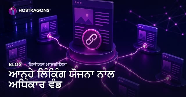 ਅੰਦਰੂਨੀ ਲਿੰਕਿੰਗ ਰਣਨੀਤੀ ਨਾਲ ਪੇਜ ਅਥਾਰਟੀ ਨੂੰ ਸਹੀ ਤਰੀਕੇ ਨਾਲ ਵੰਡਣਾ