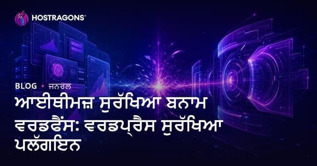 iThemes Security ਵਿੱਡ Wordfence: WordPress ਲਈ ਸਰੋਤ ਬਲਾਕ ਸੁਰੱਖਿਆ ਪਲਗਇਨ ਦੀ ਤਕਰਾਰੀ ਤੁਲਨਾ