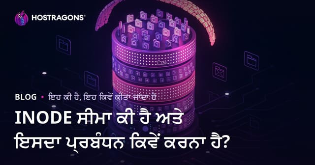 INODE ਲਿਮਿਟ ਕੀ ਹੈ ਅਤੇ ਇਸਦਾ ਸਹੀ ਇੰਤਜ਼ਾਮ ਕਿਵੇਂ ਕਰੀਏ?