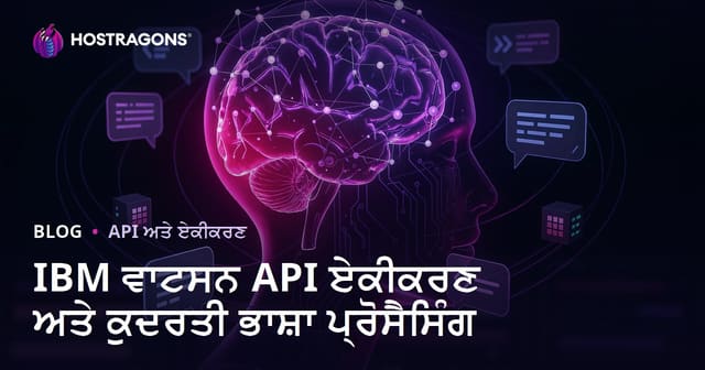IBM ਵਾਟਸਨ API ਏਕੀਕਰਣ ਅਤੇ ਕੁਦਰਤੀ ਭਾਸ਼ਾ ਪ੍ਰੋਸੈਸਿੰਗ