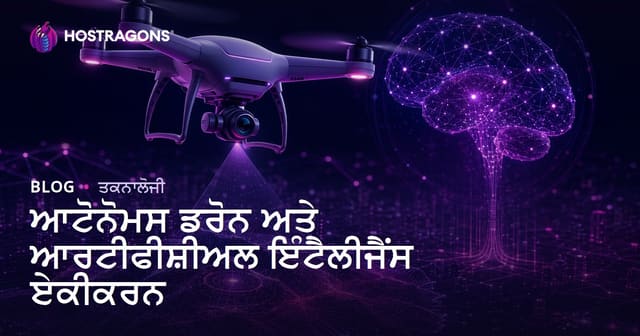 ਆਟੋਨੋਮਸ ਡਰੋਨ ਅਤੇ ਆਰਟੀਫੀਸ਼ੀਅਲ ਇੰਟੈਲੀਜੈਂਸ ਏਕੀਕਰਨ