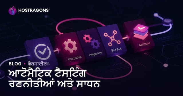 ਆਟੋਮੈਟਿਕ ਟੈਸਟ ਰਣਨੀਤੀਆਂ ਅਤੇ ਸਾਰਥਕ ਟੂਲ: ਵੈੱਬ ਹੋਸਟਿੰਗ ਲਈ ਪੂਰਾ ਗਿਆਨ