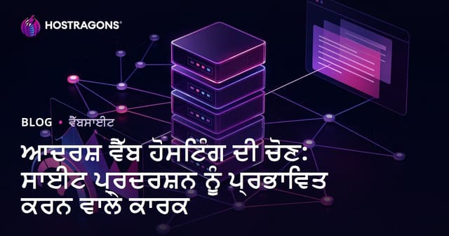 ਆਦਰਸ਼ ਵੈੱਬ ਹੋਸਟਿੰਗ ਦੀ ਚੋਣ: ਸਾਈਟ ਪ੍ਰਦਰਸ਼ਨ ਨੂੰ ਪ੍ਰਭਾਵਿਤ ਕਰਨ ਵਾਲੇ ਕਾਰਕ