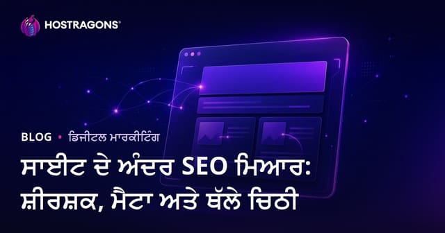 ਆਨ-ਪੇਜ SEO ਮਾਪਦੰਡ: ਟਾਈਟਲ ਟੈਗ, ਮੈਟਾ ਵੇਰਵਾ ਅਤੇ Alt ਟੈਗ