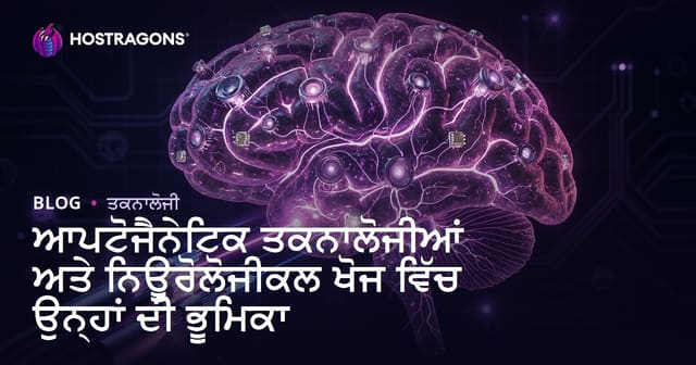 ਆਪਟੋਜੈਨੇਟਿਕ ਤਕਨਾਲੋਜੀਆਂ ਅਤੇ ਨਿਊਰੋਲੋਜੀਕਲ ਖੋਜ ਵਿੱਚ ਉਨ੍ਹਾਂ ਦੀ ਭੂਮਿਕਾ