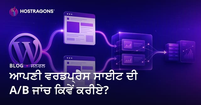 WordPress ਵੈੱਬਸਾਈਟ ‘ਤੇ A/B ਟੈਸਟਿੰਗ ਕਿਵੇਂ ਕਰੋ? (ਐਬੀ ਟੈਸਟਿੰਗ ਨਾਲ ਮੁਨਾਫ਼ਾ ਵਧਾਓ)