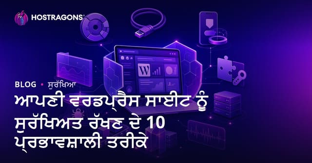 WordPress ਵੈਬਸਾਈਟ ਨੂੰ ਸੁਰੱਖਿਅਤ ਰੱਖਣ ਦੇ 10 ਪ੍ਰਭਾਵਸ਼ਾਲੀ ਤਰੀਕੇ