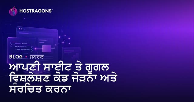 ਆਪਣੀ ਸਾਈਟ ਤੇ ਗੂਗਲ ਵਿਸ਼ਲੇਸ਼ਣ ਕੋਡ ਜੋੜਨਾ ਅਤੇ ਸੰਰਚਿਤ ਕਰਨਾ