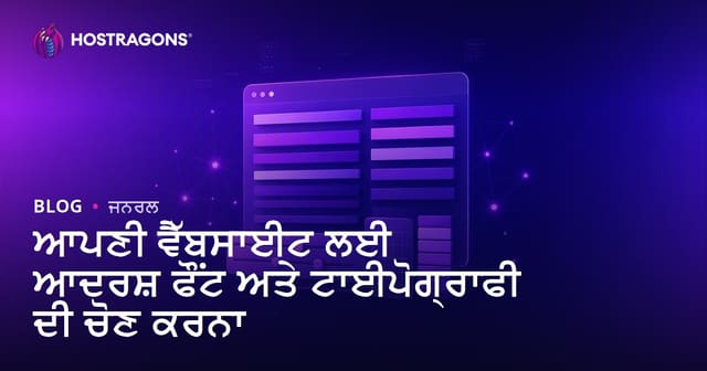 ਵੈੱਬਸਾਈਟ ਲਈ ਆਦਰਸ਼ ਫੋਂਟ ਚੋਣ ਅਤੇ ਟਾਈਪੋਗ੍ਰਾਫੀ ਟੁਕੜਾਬੰਦੀ