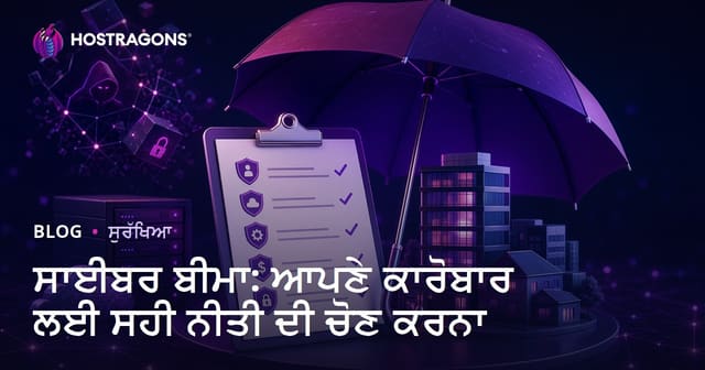 ਸਾਈਬਰ ਬੀਮਾ: ਆਪਣੇ ਕਾਰੋਬਾਰ ਲਈ ਸਹੀ ਨੀਤੀ ਦੀ ਚੋਣ ਕਰਨਾ