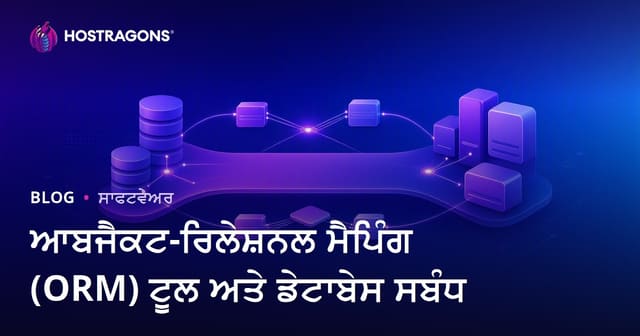 ਆਬਜੈਕਟ-ਰਿਲੇਸ਼ਨਲ ਮੈਪਿੰਗ (ORM) ਟੂਲ ਅਤੇ ਡੇਟਾਬੇਸ ਸਬੰਧ