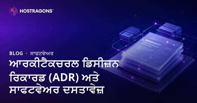 ਆਰਕੀਟੈਕਚਰਲ ਡਿਸੀਜ਼ਨ ਰਿਕਾਰਡ (ADR) ਅਤੇ ਸਾਫਟਵੇਅਰ ਦਸਤਾਵੇਜ਼