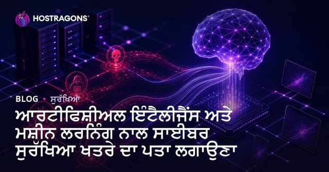 ਆਰਟੀਫਿਸ਼ਲ ਇੰਟੈਲਿਜੈਂਸ ਤੇ ਮਸ਼ੀਨ ਲਰਨਿੰਗ ਨਾਲ ਸਾਈਬਰ ਸੁਰੱਖਿਆ ਖਤਰਾ ਪਛਾਣ