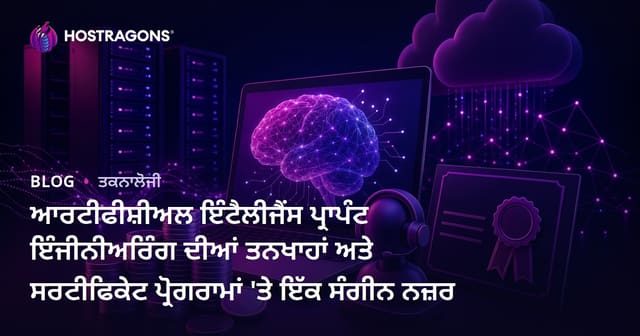 ਆਰਟੀਫੀਸ਼ੀਅਲ ਇੰਟੈਲੀਜੈਂਸ ਪ੍ਰਾਪੰਟ ਇੰਜੀਨੀਅਰਿੰਗ ਦੀਆਂ ਤਨਖਾਹਾਂ ਅਤੇ ਸਰਟੀਫਿਕੇਟ ਪ੍ਰੋਗਰਾਮਾਂ 'ਤੇ ਇੱਕ ਸੰਗੀਨ ਨਜ਼ਰ