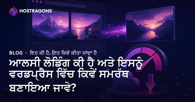 ਆਲਸੀ ਲੋਡਿੰਗ ਕੀ ਹੈ ਅਤੇ ਇਸਨੂੰ ਵਰਡਪ੍ਰੈਸ ਵਿੱਚ ਕਿਵੇਂ ਸਮਰੱਥ ਬਣਾਇਆ ਜਾਵੇ?