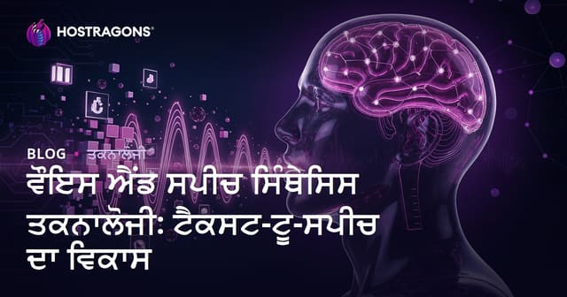 ਵੌਇਸ ਐਂਡ ਸਪੀਚ ਸਿੰਥੇਸਿਸ ਤਕਨਾਲੋਜੀ: ਟੈਕਸਟ-ਟੂ-ਸਪੀਚ ਦਾ ਵਿਕਾਸ