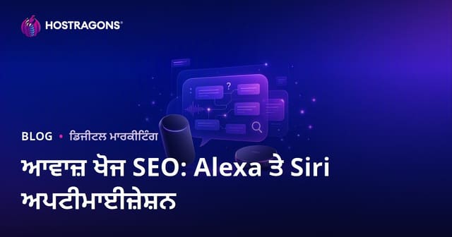 ਆਵਾਜ਼ ਖੋਜ SEO (Voice Search): ਐਮਾਜ਼ਾਨ ਅਲੇਕਸਾ ਅਤੇ ਐਪਲ ਸਿਰੀ ਲਈ ਸਵਾਲ-ਜਵਾਬ ਨਿਕਾਸ