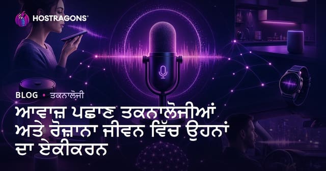 ਆਵਾਜ਼ ਪਹਿਚਾਣ ਟੈਕਨਾਲੋਜੀ ਤੇ ਉਹਦੀ ਰੋਜ਼ਮਰਾਅਤ ਦੀ ਜ਼ਿੰਦਗੀ ਵਿੱਚ ਇੱਕੀਕਰਨ