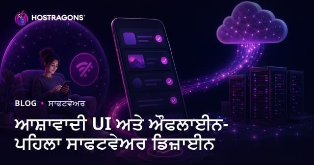 ਆਸ਼ਾਵਾਦੀ UI ਅਤੇ ਔਫਲਾਈਨ-ਪਹਿਲਾ ਸਾਫਟਵੇਅਰ ਡਿਜ਼ਾਈਨ