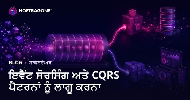 ਇਵੈਂਟ ਸੋਰਸਿੰਗ ਅਤੇ CQRS ਪੈਟਰਨਾਂ ਨੂੰ ਲਾਗੂ ਕਰਨਾ