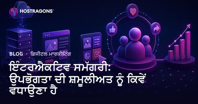 ਇੰਟਰਐਕਟਿਵ ਸਮੱਗਰੀ: ਉਪਭੋਗਤਾ ਦੀ ਸ਼ਮੂਲੀਅਤ ਨੂੰ ਕਿਵੇਂ ਵਧਾਉਣਾ ਹੈ