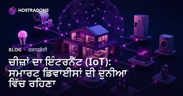 ਚੀਜ਼ਾਂ ਦਾ ਇੰਟਰਨੈੱਟ (IoT): ਸਮਾਰਟ ਡਿਵਾਈਸਾਂ ਦੀ ਦੁਨੀਆ ਵਿੱਚ ਰਹਿਣਾ