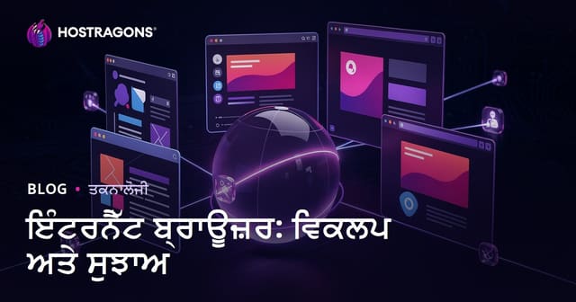 ਇੰਟਰਨੈੱਟ ਬ੍ਰਾਊਜ਼ਰ: ਵਿਕਲਪ ਅਤੇ ਸੁਝਾਅ