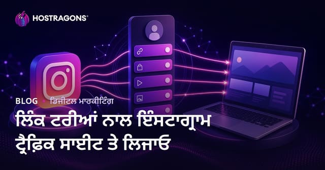 ਇੰਸਟਾਗ੍ਰਾਮ ਟ੍ਰੈਫਿਕ ਨੂੰ ਵੈਬਸਾਈਟ 'ਤੇ ਵੰਡਣ ਲਈ ਲਿੰਕ ਟ੍ਰੀ ਬਣਾਉਣਾ