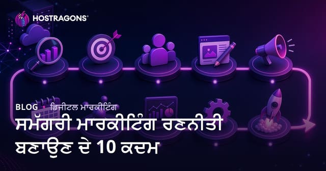 ਸਮੱਗਰੀ ਮਾਰਕੀਟਿੰਗ ਰਣਨੀਤੀ ਬਣਾਉਣ ਦੇ 10 ਕਦਮ