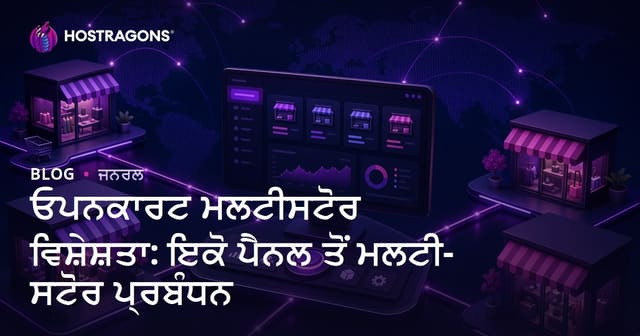 Opencart Multistore: ਇੱਕ ਪੈਨਲ ਤੋਂ ਕਈ ਈ-ਕੌਮਰਸ ਸਟੋਰ ਦੀ ਪਰਬੰਧਕੀ