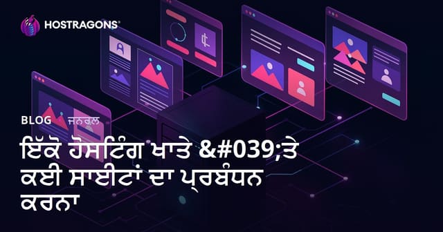 ਇੱਕੋ ਹੋਸਟਿੰਗ ਖਾਤੇ 'ਤੇ ਕਈ ਸਾਈਟਾਂ ਦਾ ਪ੍ਰਬੰਧਨ ਕਰਨਾ