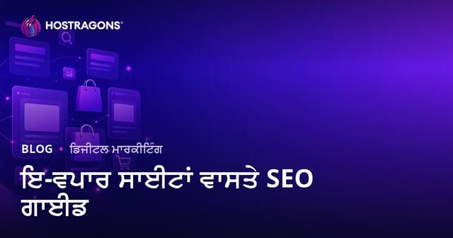 ਈ-ਕਾਮਰਸ SEO ਗਾਈਡ: ਕੈਟੇਗਰੀ ਅਤੇ ਪ੍ਰੋਡਕਟ ਪੇਜ ਓਪਟੀਮਾਈਜ਼ੇਸ਼ਨ