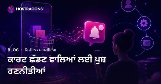 ਈ-ਕਾਮਰਸ ਸਾਈਟਾਂ 'ਤੇ ਕਾਰਤੂਸ ਛੱਡਣ ਵਾਲਿਆਂ ਲਈ ਆਟੋਮੈਟਿਕ ਪੁਸ਼ ਸੁਚਨਾ ਰਣਨੀਤੀਆਂ