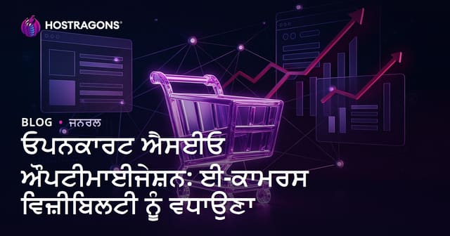 ਓਪਨਕਾਰਟ ਐਸਈਓ ਔਪਟੀਮਾਈਜੇਸ਼ਨ: ਈ-ਕਾਮਰਸ ਵਿਜ਼ੀਬਿਲਟੀ ਨੂੰ ਵਧਾਉਣਾ