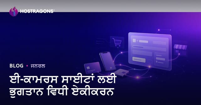 ਈ-ਕਾਮਰਸ ਵੈਬਸਾਈਟਾਂ ਲਈ ਭੁਗਤਾਨ ਢੰਗ ਇੰਟੀਗਰੇਸ਼ਨ: ਵਿਕਰੀ ਵਧਾਉਣ ਲਈ ਸਵੀਕਰਤ ਤਰੀਕੇ