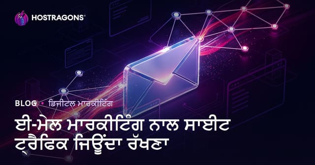 ਈਮੇਲ ਮਾਰਕੇਟਿੰਗ ਦੀ ਮਦਦ ਨਾਲ ਵੈਬਸਾਈਟ ਟਰੈਫਿਕ ਲਾਈਵ ਰੱਖਣ ਦੇ ਤਰੀਕੇ
