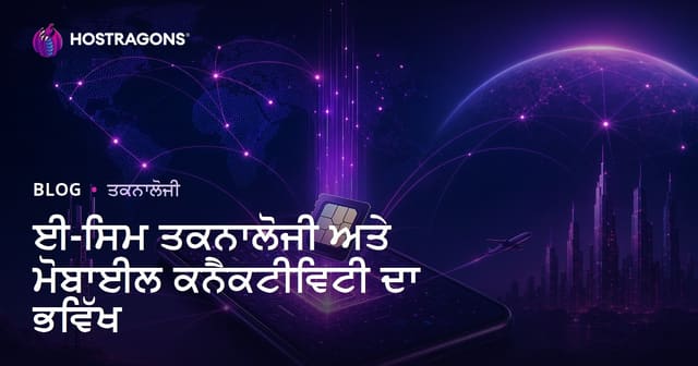 ਈ-ਸਿਮ ਤਕਨਾਲੋਜੀ ਅਤੇ ਮੋਬਾਈਲ ਕਨੈਕਟੀਵਿਟੀ ਦਾ ਭਵਿੱਖ