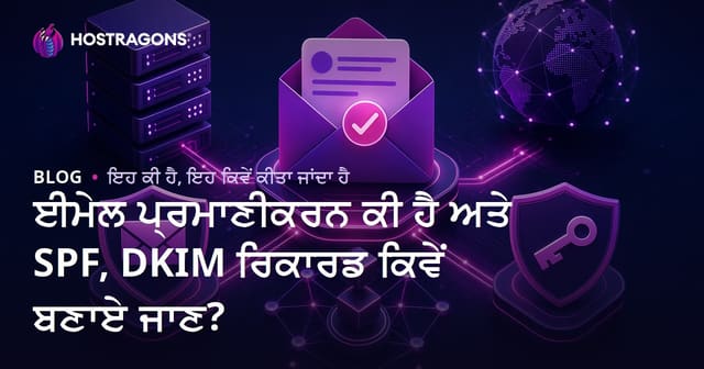 ਈਮੇਲ ਪ੍ਰਮਾਣੀਕਰਨ ਕੀ ਹੈ ਅਤੇ SPF, DKIM ਰਿਕਾਰਡ ਕਿਵੇਂ ਬਣਾਏ ਜਾਣ?