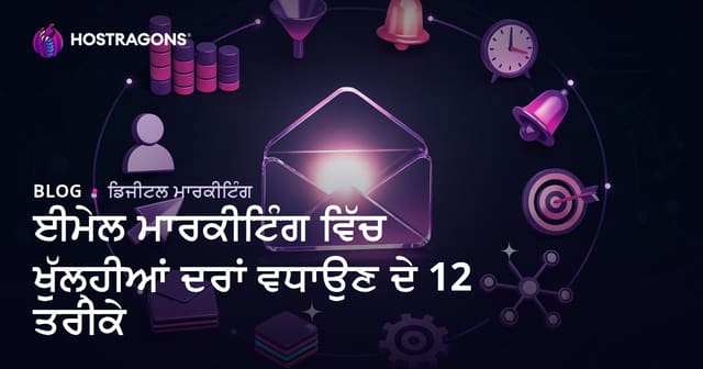 ਈਮੇਲ ਮਾਰਕੀਟਿੰਗ ਵਿੱਚ ਖੁੱਲ੍ਹੀਆਂ ਦਰਾਂ ਵਧਾਉਣ ਦੇ 12 ਤਰੀਕੇ
