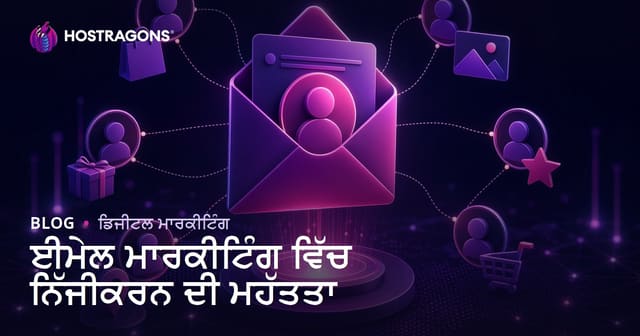 ਈਮੇਲ ਮਾਰਕੀਟਿੰਗ ਵਿੱਚ ਨਿੱਜੀਕਰਨ ਦੀ ਮਹੱਤਤਾ