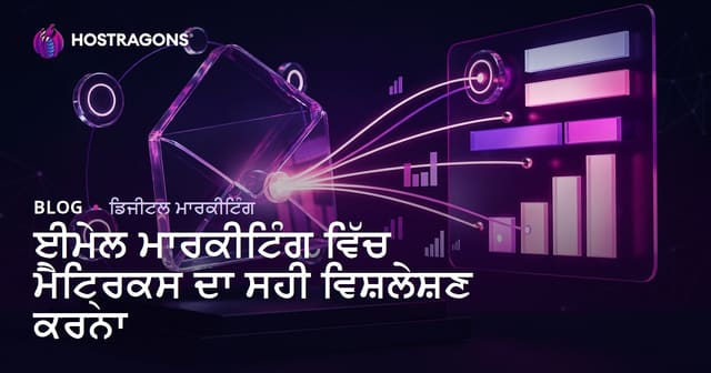 ਈਮੇਲ ਮਾਰਕੀਟਿੰਗ ਵਿੱਚ ਮੈਟ੍ਰਿਕਸ ਦਾ ਸਹੀ ਵਿਸ਼ਲੇਸ਼ਣ ਕਰਨਾ